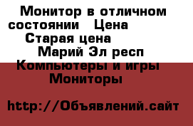 Монитор в отличном состоянии › Цена ­ 2 000 › Старая цена ­ 2 000 - Марий Эл респ. Компьютеры и игры » Мониторы   